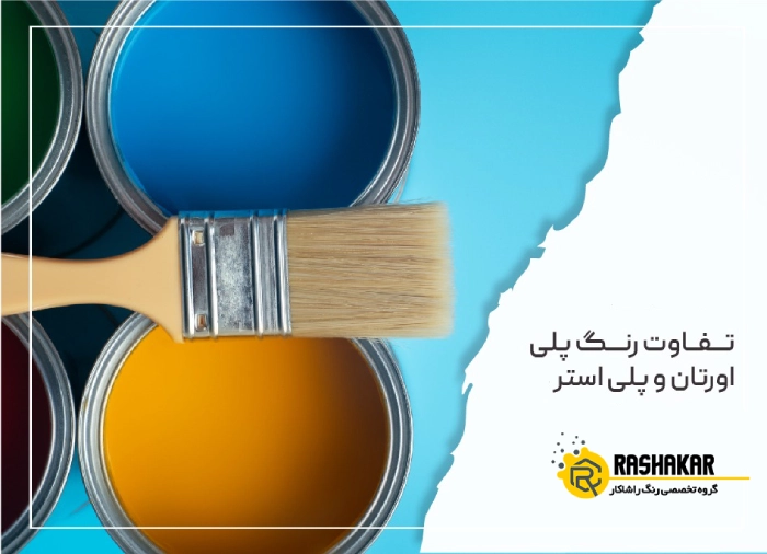 تفاوت رنگ پلی اورتان و پلی استر