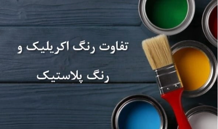 تفاوت رنگ اکریلیک و پلاستیک