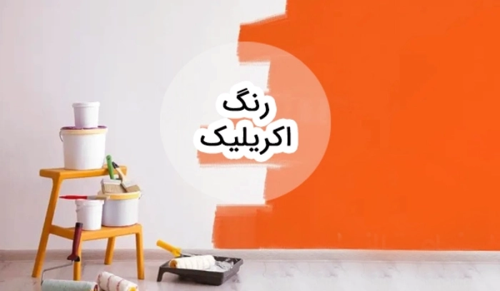 رنگ اکریلیک چیست و چه کاربردی دارد